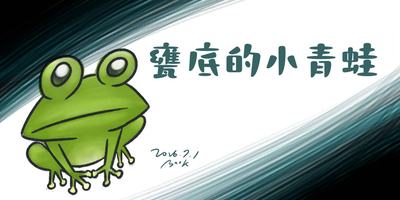 甕底的小青蛙