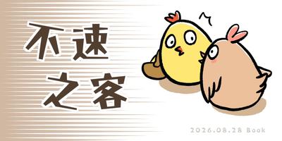 當不速之客來臨