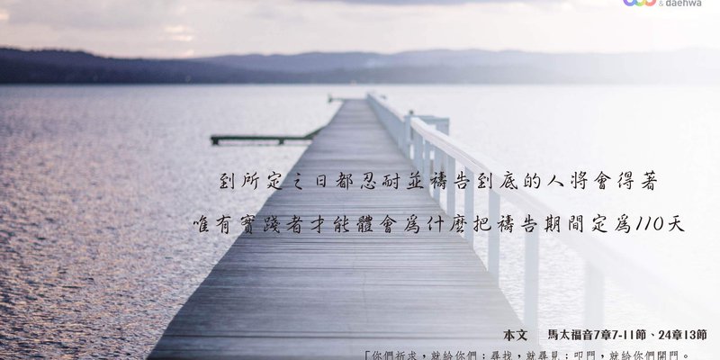 到所定之日都忍耐並禱告到底的人將會得著