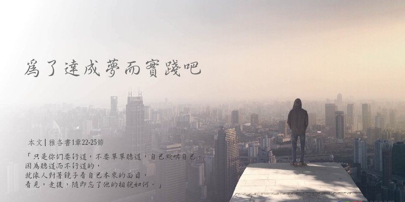 為了達成夢而實踐吧