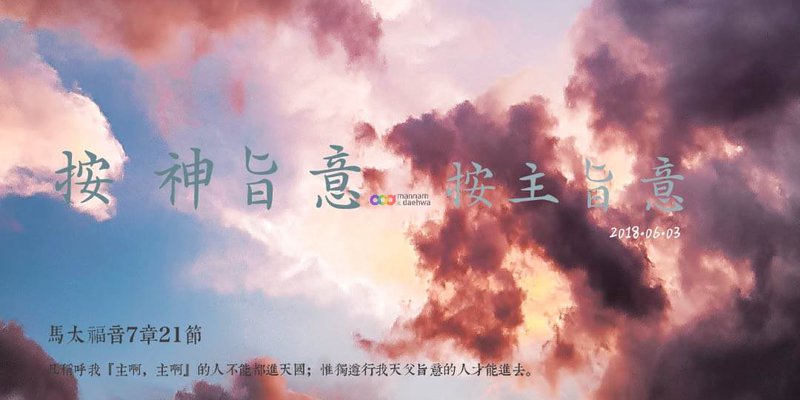 按 神旨意、按主旨意