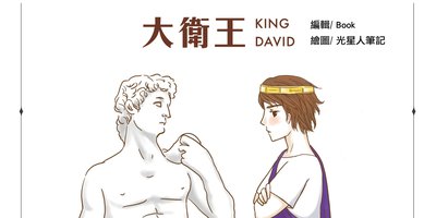 【聖經小百科】大衛王的故事