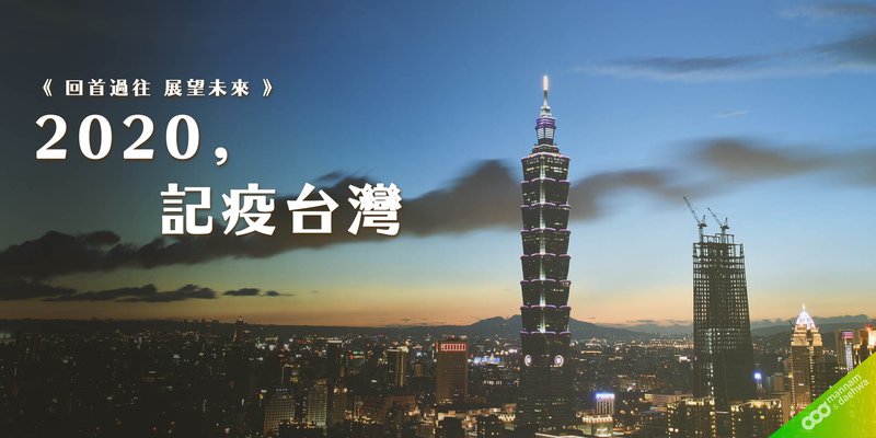 《回首過往 展望未來》2020，記疫台灣