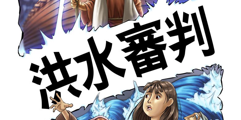 【洪水審判】