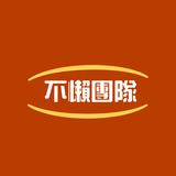 不懶團隊