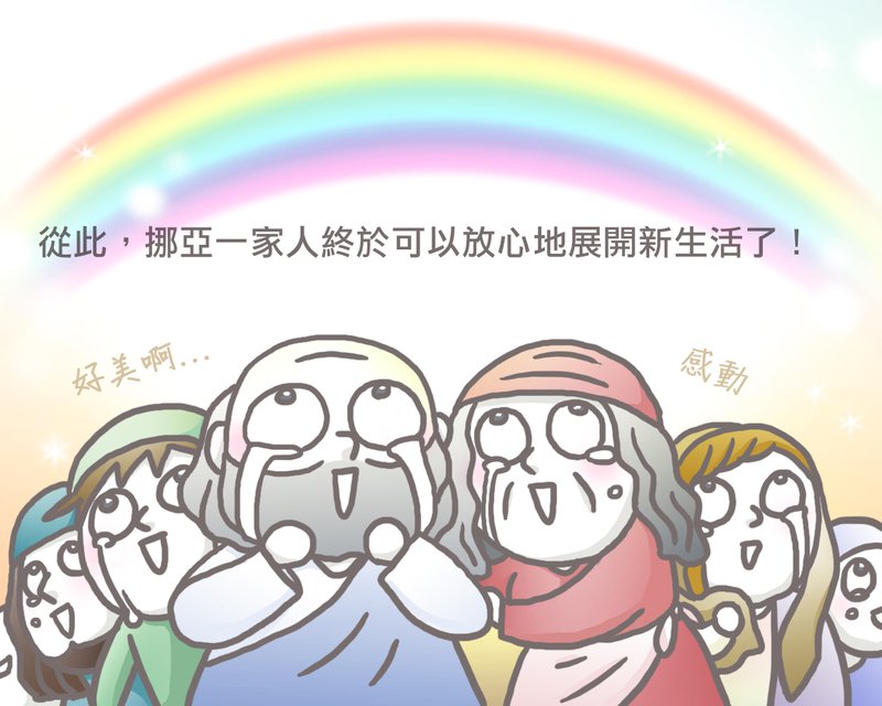 彩虹的故事_07_鄭明析牧師主日話語.jpg