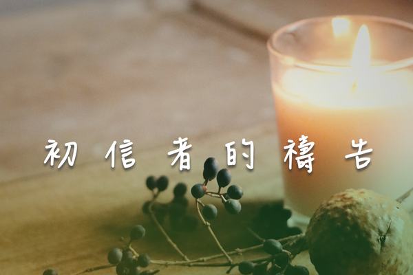 初信者的禱告