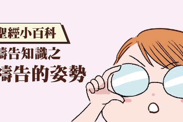 【聖經小百科】禱告知識之禱告「姿勢」