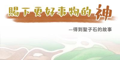 賜下更好事物的 神