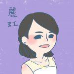 麗虹