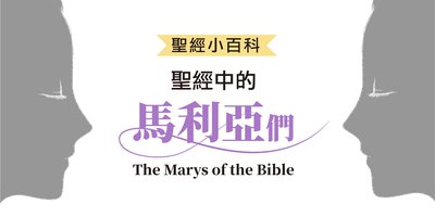 【聖經小百科】馬利亞