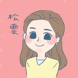 松雲