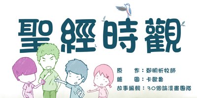 【30個論漫畫】聖經時觀