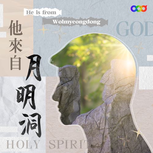 他來自月明洞24