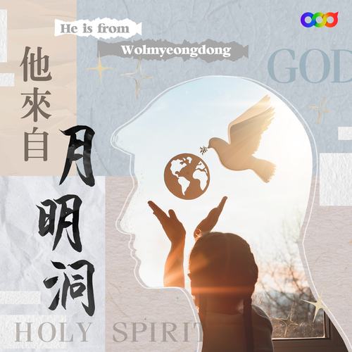 他來自月明洞25