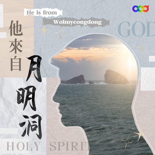 他來自月明洞27明月洞