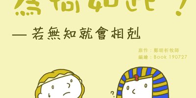 為何發生慘劇?