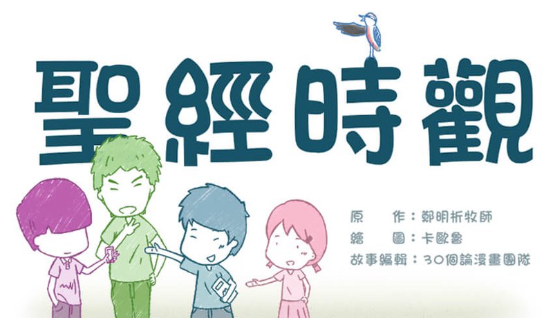 鄭明析牧師_三十個論漫畫_聖經時觀_P0-1.jpg
