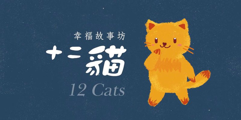 【幸福故事坊】十二貓預告