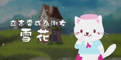 【幸福故事坊】十二貓：雪花