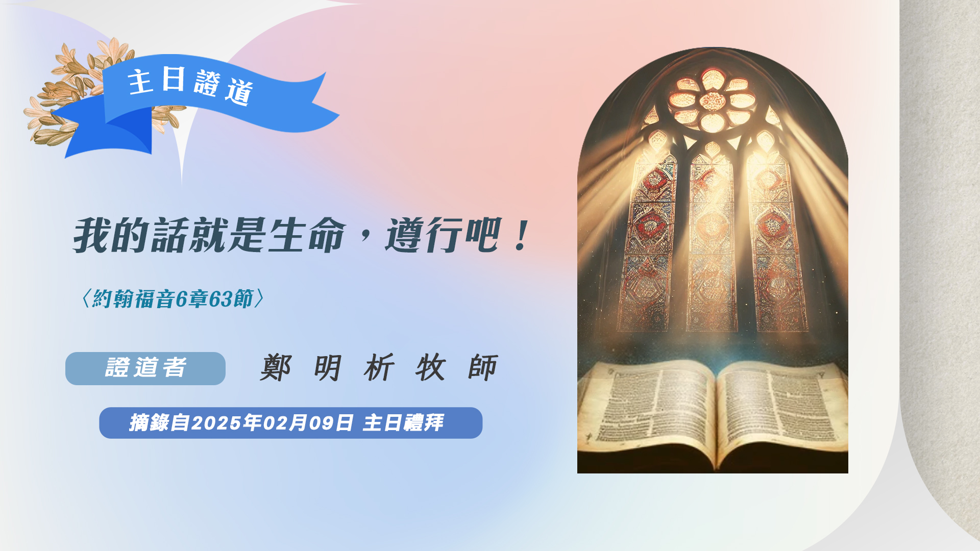我的話就是生命,遵行吧! - 基督教福音宣教會,攝理教會,鄭明析牧師,月明洞