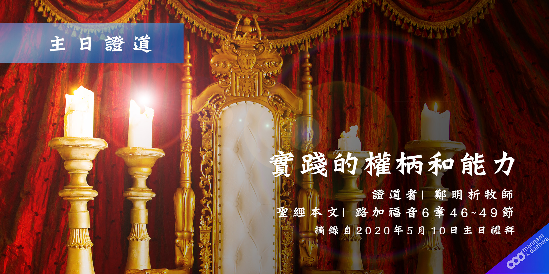 實踐的權柄和能力 - 基督教福音宣教會,攝理教會,鄭明析牧師,月明洞