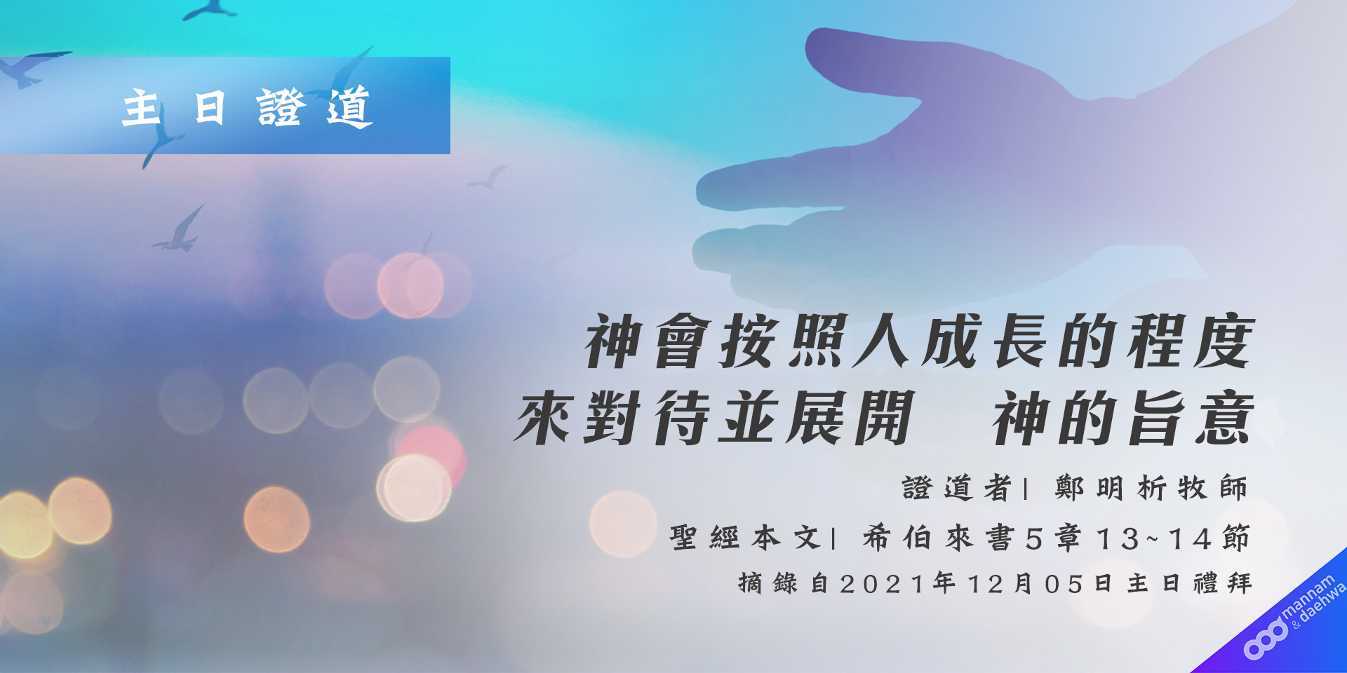 神會按照人成長的程度來對待並展開 神的旨意 - 基督教福音宣教會,攝理教會,鄭明析牧師,月明洞
