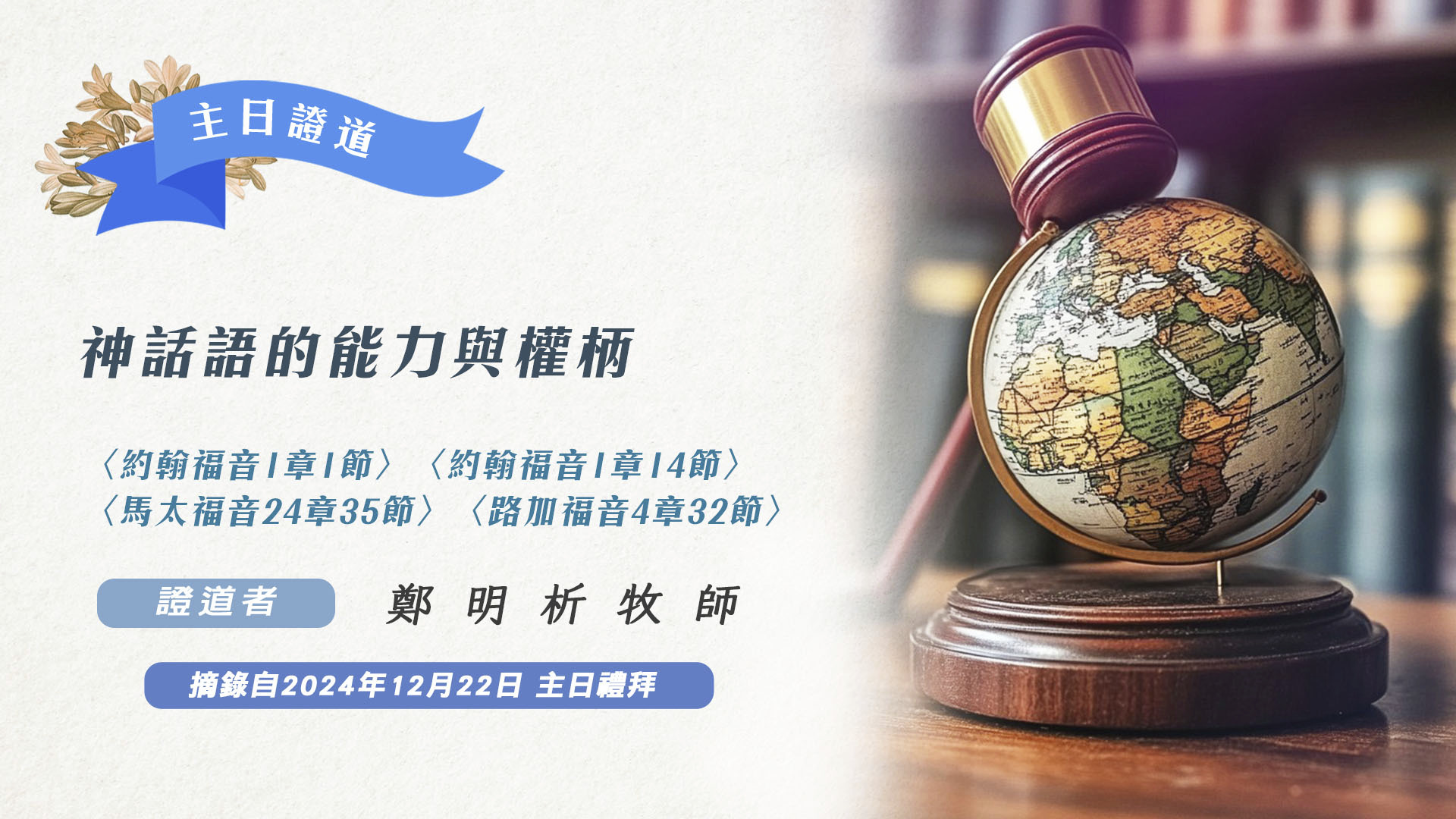 神話語的能力與權柄 - 基督教福音宣教會,攝理教會,鄭明析牧師,月明洞