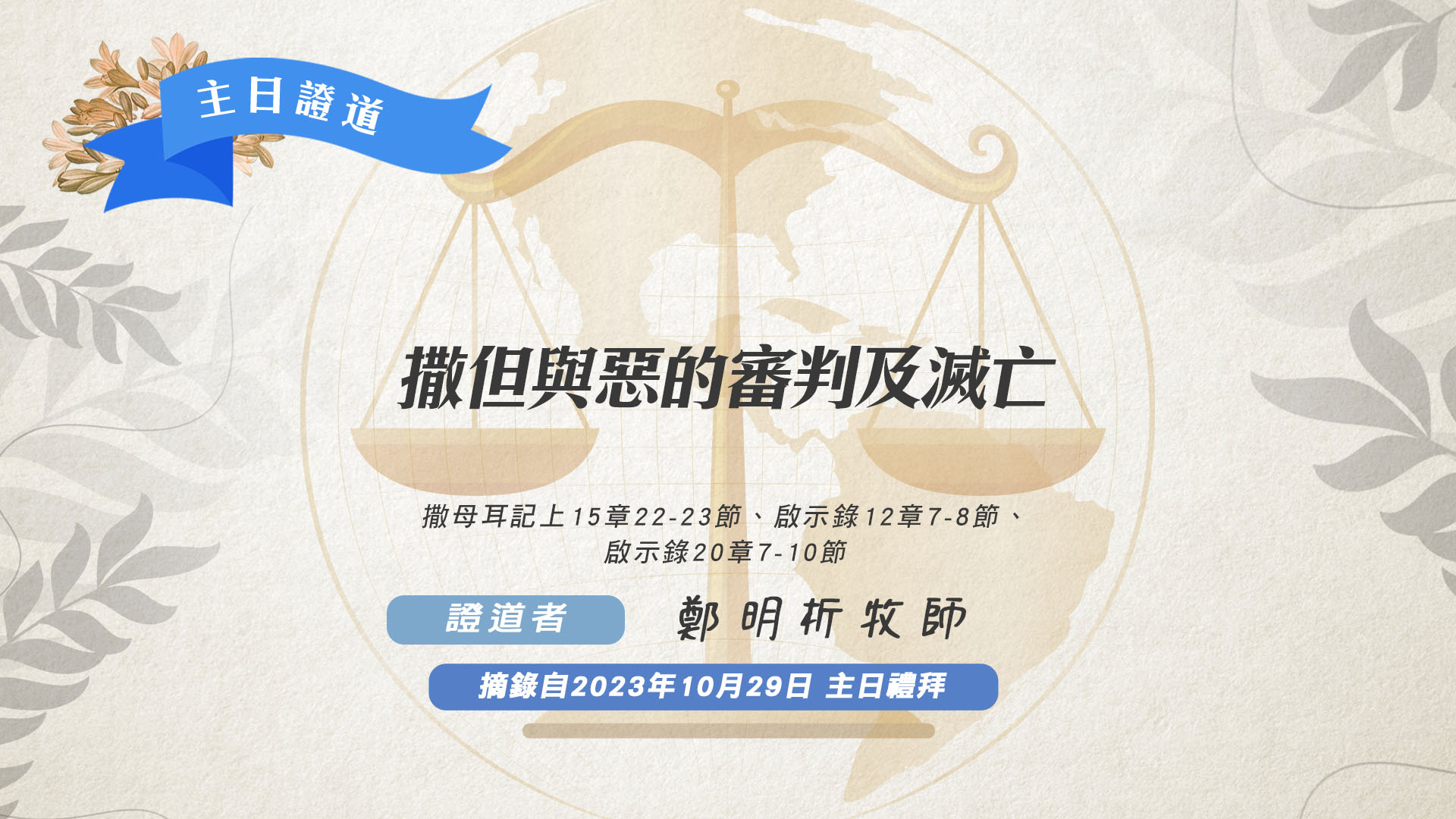 撒但與惡的審判及滅亡 - 基督教福音宣教會,攝理教會,鄭明析牧師,月明洞